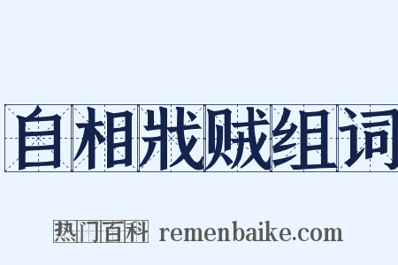 自相戕贼组词是什么意思的图片